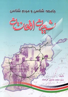 جامعه‌شناسی و مردم‌شناسی شیعیان افغانستان