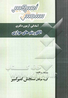 آمادگی آزمون دکتری الگوریتم‌های موازی