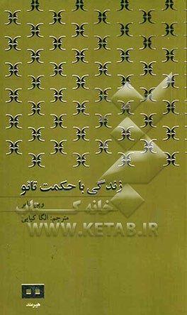 زندگی با حکمت تائو