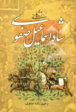 زندگانی شاه اسماعیل صفوی: شرح جنگ‌ها و فتوحات
