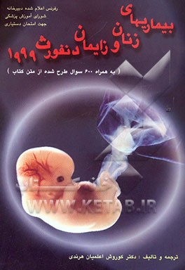 بیماریهای زنان و مامایی دنفورث 1999 به انضمام سوالات
