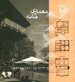 معماری خانه