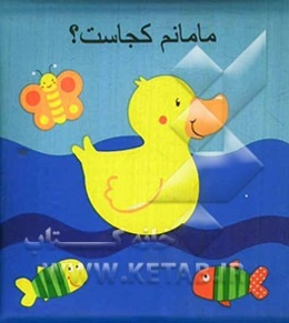 مامانم کجاست؟