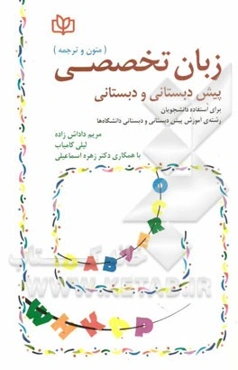 زبان تخصصی پیش‌دبستانی و دبستانی (متون و ترجمه) برای استفاده دانشجویان رشته آموزش پیش‌دبستانی و دبستانی دانشگاه پیام نور و دانشگاه‌های سراسر کشور