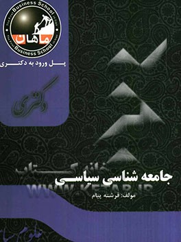 جامعه‌شناسی سیاسی ویژه دانشگاه آزاد: مجموعه علوم سیاسی