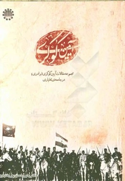 آیین گوگری: مجموعه مقالات آیین گوگری (برادری) در جامعه‌ی بختیاری (ویژه‌ی سومین همایش آئین گوگری - شهرکرد - خرداد 1393) به مناسبت بعثت ...