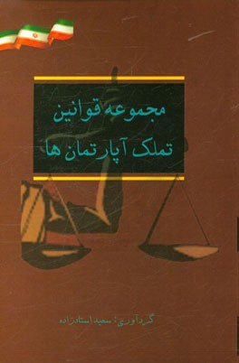 مجموعه قوانین تملک آپارتمان‌ها