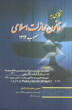 نگاهی به قانون مجازات اسلامی