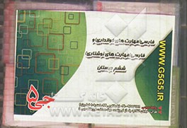 فارسی (مهارت‌های خوانداری) و فارسی (مهارت‌های نوشتاری) ششم دبستان