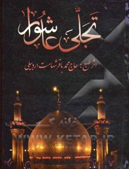 تجلی عاشورا "یادگار شهامت": در مصائب و مناقب اهل بیت عصمت و طهارت (ع)