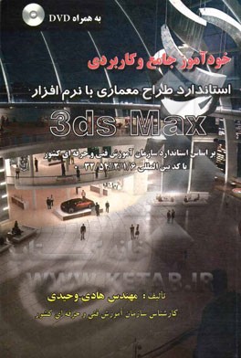 خودآموز جامع و کاربردی استاندارد طراح معماری با نرم‌افزار 3ds Max (بر اساس استاندارد سازمان آموزش فنی و حرفه‌ای کشور با کد بین‌المللی 32/54/2/1/6 - 0