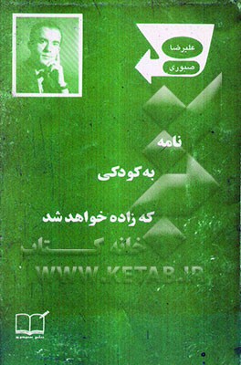 نامه به کودکی که زاده خواهد شد: فرزند هزاره‌ی سوم