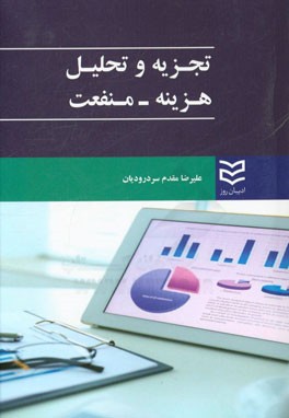 تجزیه و تحلیل: هزینه - منفعت