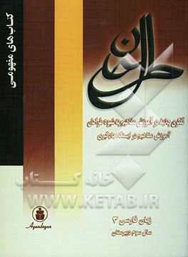 آموزش مفاهیم در ایستگاه یادگیری: زبان فارسی 3: قابل استفاده برای کلیه رشته‌ها