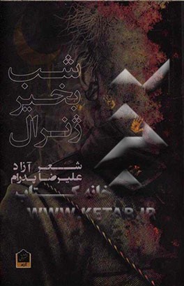 شب‌بخیر ژنرال (مجموعه شعر آزاد)