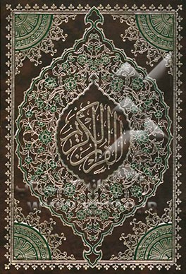 القرآن الکریم