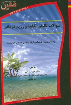 سوالات تالیفی تغذیه