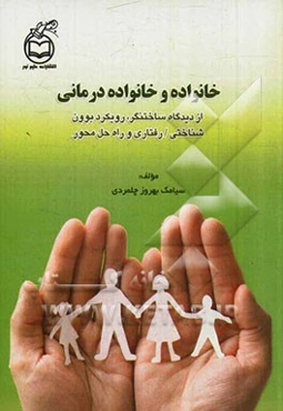 خانواده و خانواده‌درمانی از دیدگاه (ساخت‌نگر، رویکرد بوون، شناختی / رفتاری و راه‌حل‌محور)