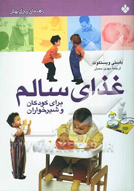 غذای سالم برای کودکان و شیرخواران