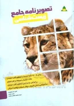 تصویرنامه جامع زیست‌شناسی