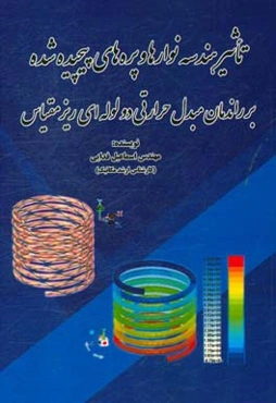 تاثیر هندسه نوارها و پره‌های پیچیده شده بر راندمان مبدل حرارتی دو لوله‌ای ریز مقیاس