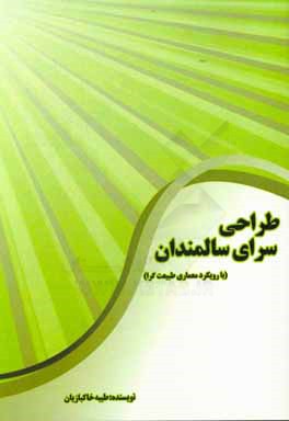 طراحی سرای سالمندان (با رویکرد معماری طبیعت‌گرا)