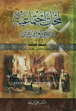 لمحات اجتماعیه من تاریخ العراق الحدیث (الجزء الخامس) (حول ثوره العشرین