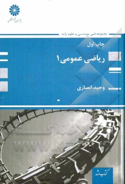 ریاضی عمومی (1)