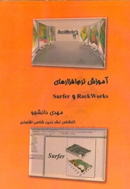 آموزش نرم‌افزارهای Rock works و Surfer