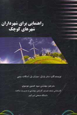 راهنمایی برای شهرداران شهرهای کوچک