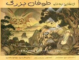 اژدهایی به نام طوفان بزرگ