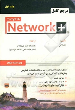 مرجع کامل +CompTIA Network