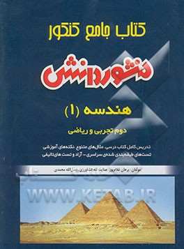 کتاب جامع کنکور (آموزش، نکته و تست) هندسه (1) سال دوم دبیرستان