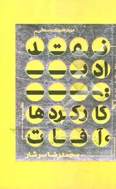 درباره ادبیات داستانی: کارکردها، آفات