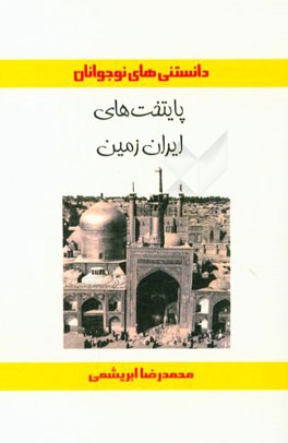 پایتخت‌های ایران زمین