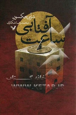 ساعت آفتابی