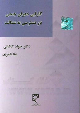 کارایی دعوای جمعی در دسترسی به عدالت (با تاکید بر نظام حقوقی ایران)