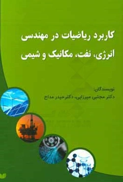 کاربرد ریاضیات در مهندسی انرژی، نفت، مکانیک و شیمی