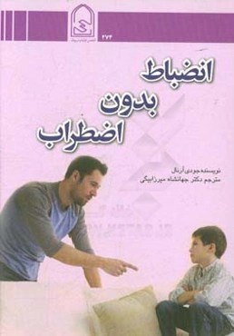 انضباط بدون اضطراب