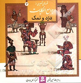 قصه‌های تصویری از جوامع الحکایات: دزد و نمک