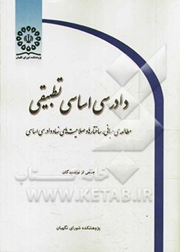 دادرسی اساسی تطبیقی: مطالعه‌ی مبانی، ساختارها و صلاحیت‌های نهاد دادرسی اساسی