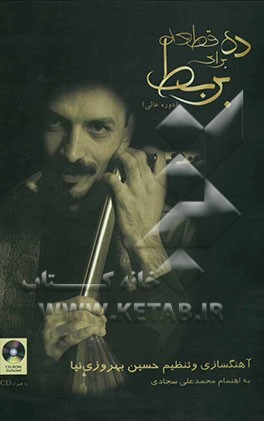 ده قطعه برای بربط (دوره عالی