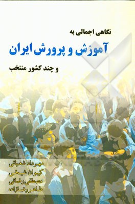 نگاهی اجمالی به آموزش و پرورش ایران و چند کشور منتخب