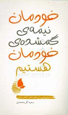 خودمان نیمه‌ی گمشده خودمان هستیم