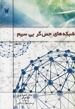 شبکه‌های حسگر بی‌سیم