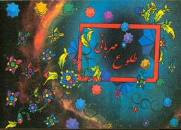 طلوع مهربانی: آموزش آیات و حروف الفبا همراه با رنگ‌آمیزی هدیه به امام عصر (عج)