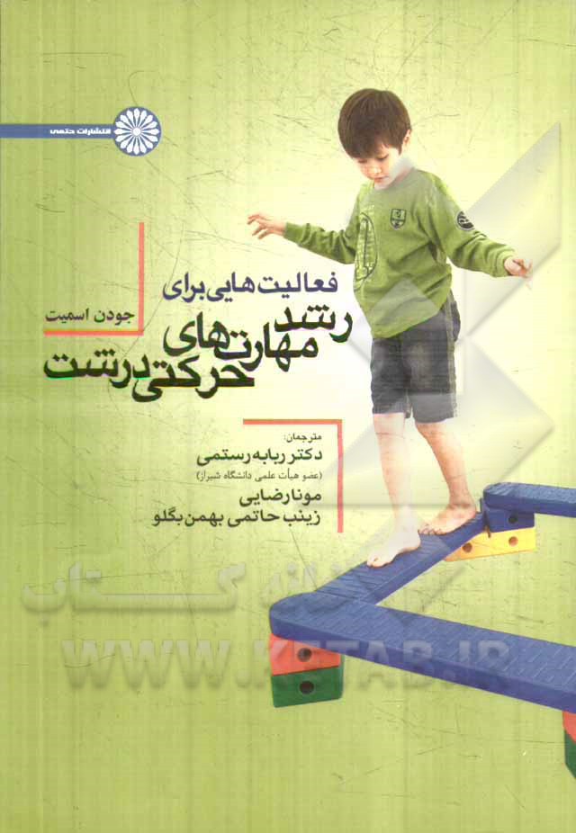 فعالیت‌هایی برای رشد مهارت‌های حرکتی درشت