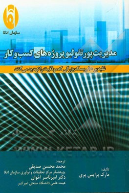 مدیریت پورتفولیو پروژه‌های کسب و کار: غلبه بر 10 ریسک بزرگی که موفقیت را تهدید می‌کنند