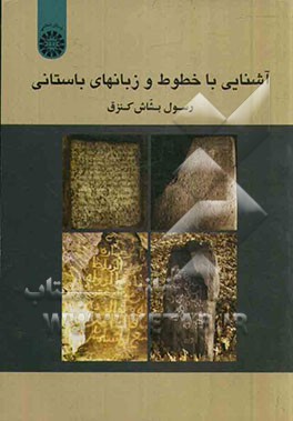 آشنایی با خطوط و زبانهای باستانی