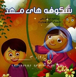 شکوفه‌های مهد